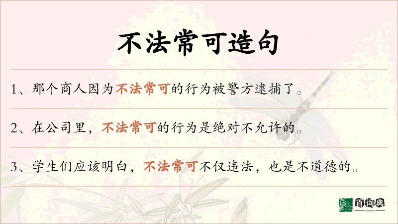 不法常可