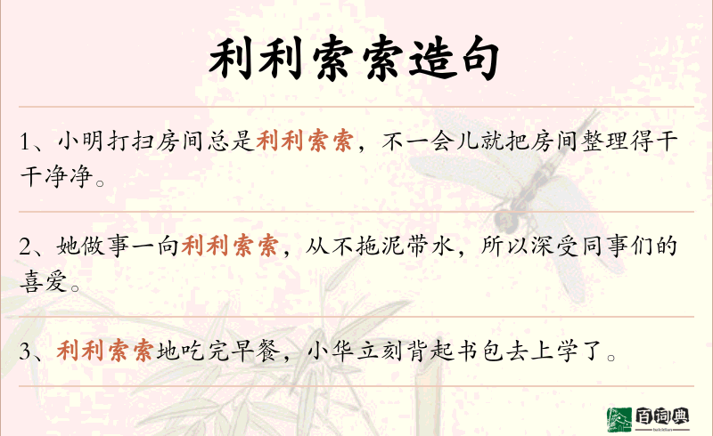 利利索索