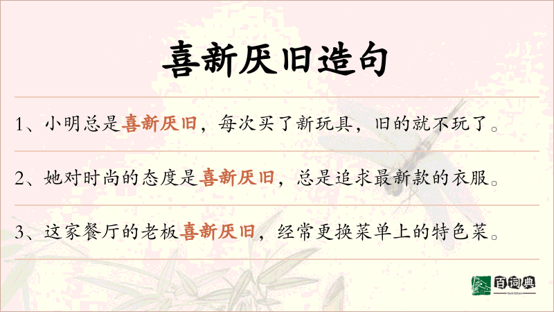 喜新厌旧