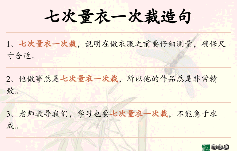 七次量衣一次裁
