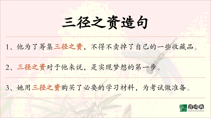 三径之资