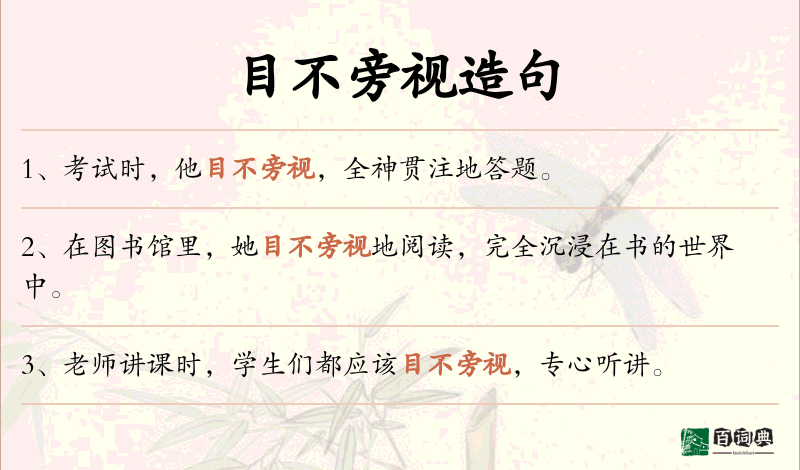 目不旁视
