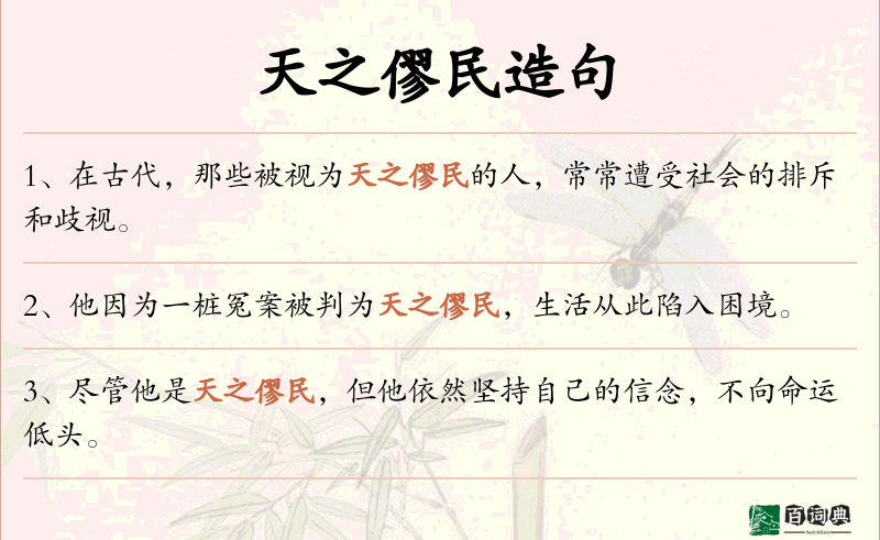 天之僇民