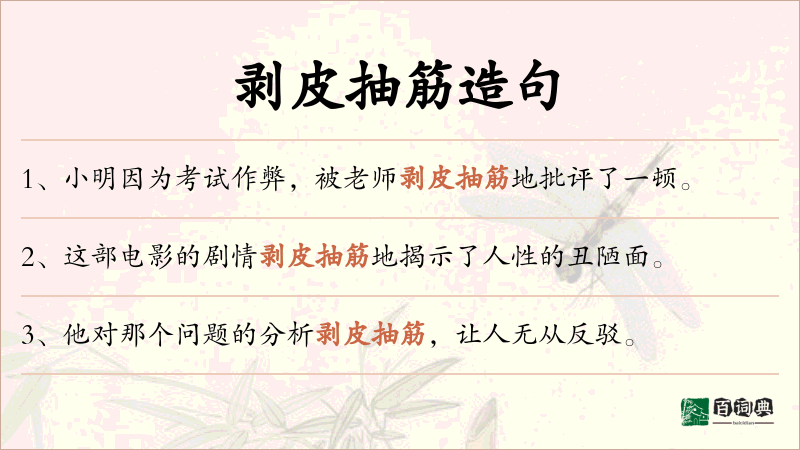 剥皮抽筋