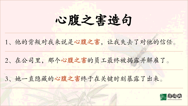 心腹之害