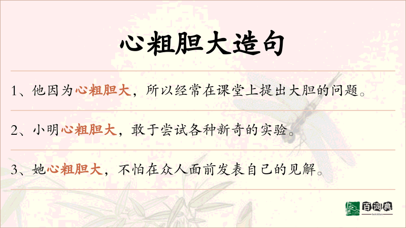 心粗胆大