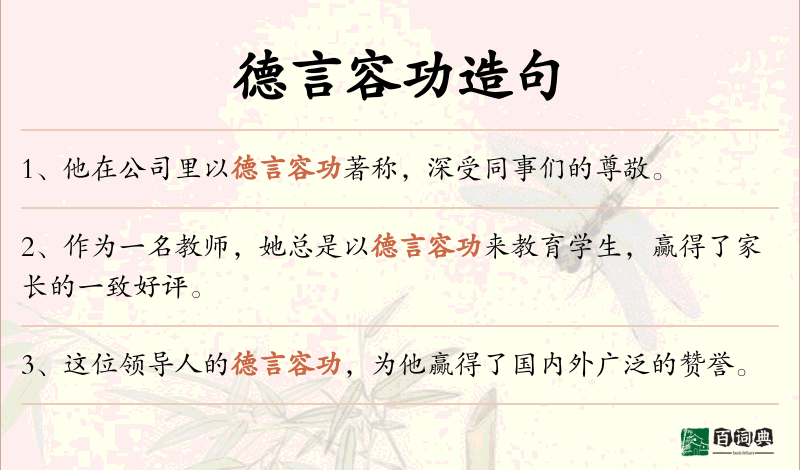 德言容功