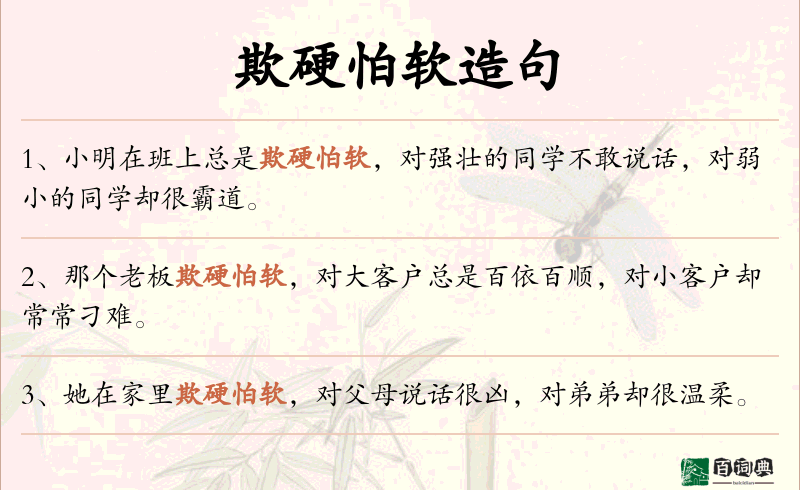 欺硬怕软