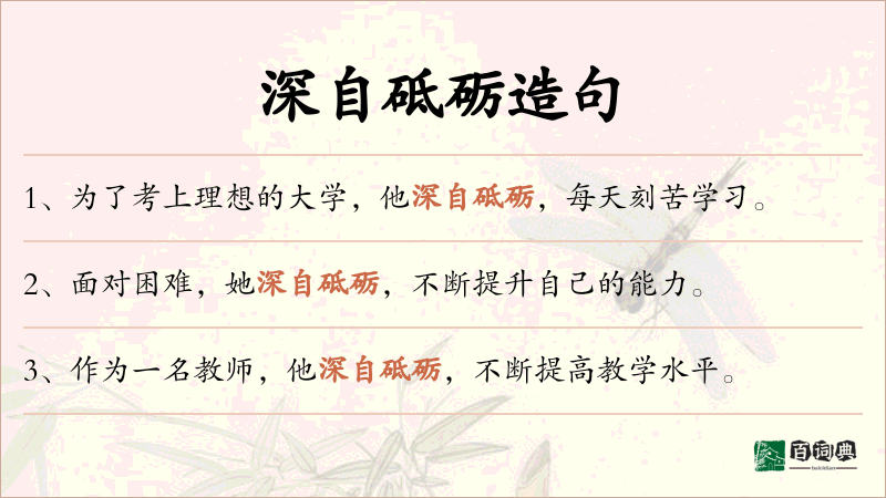 深自砥砺