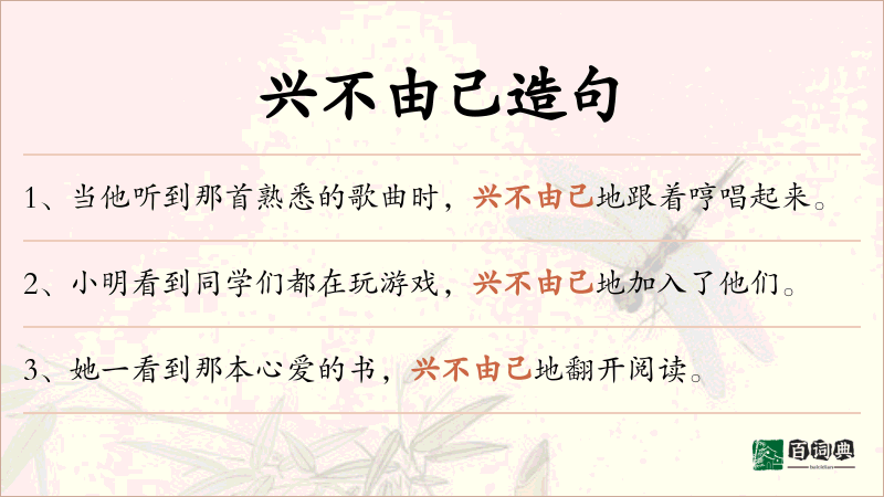 兴不由己