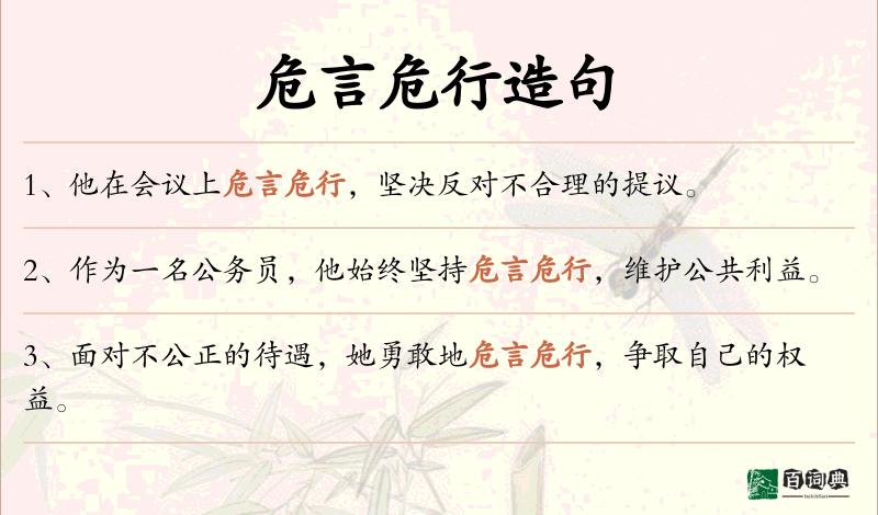 危言危行