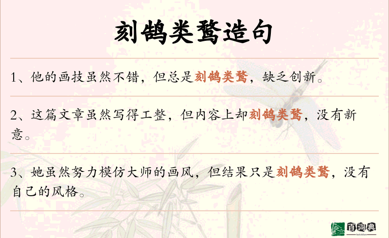 刻鹄类鹜