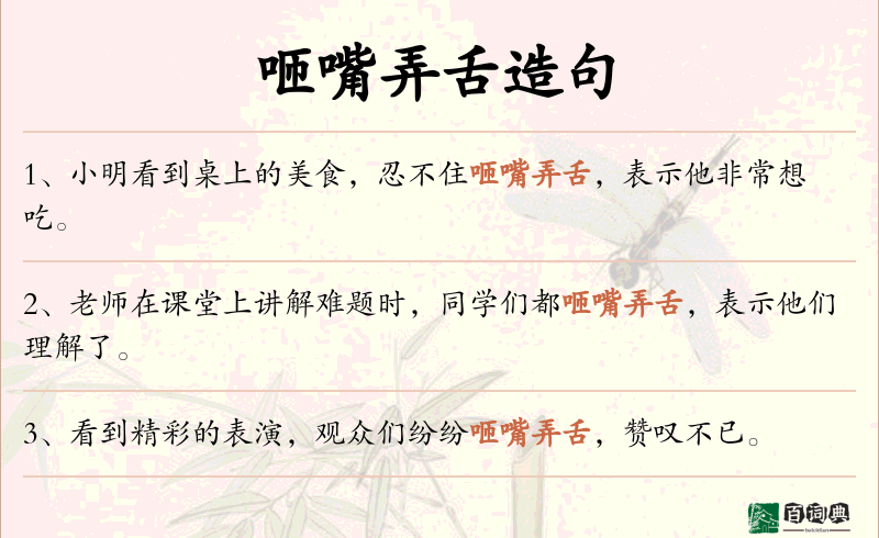 咂嘴弄舌