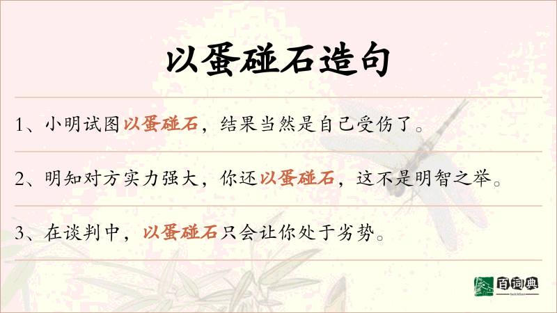以蛋碰石