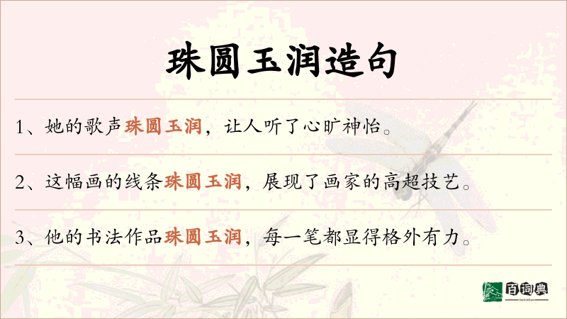 珠圆玉润