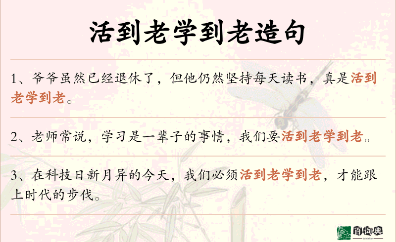 活到老学到老