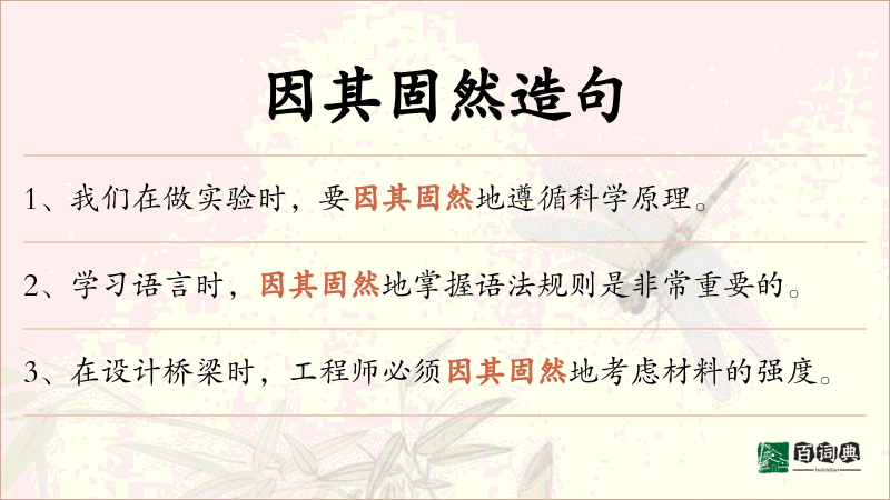 因其固然