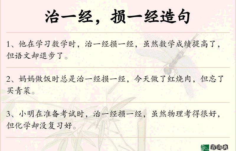 治一经，损一经