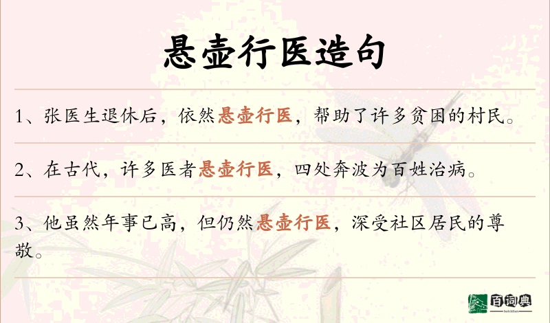 悬壶行医