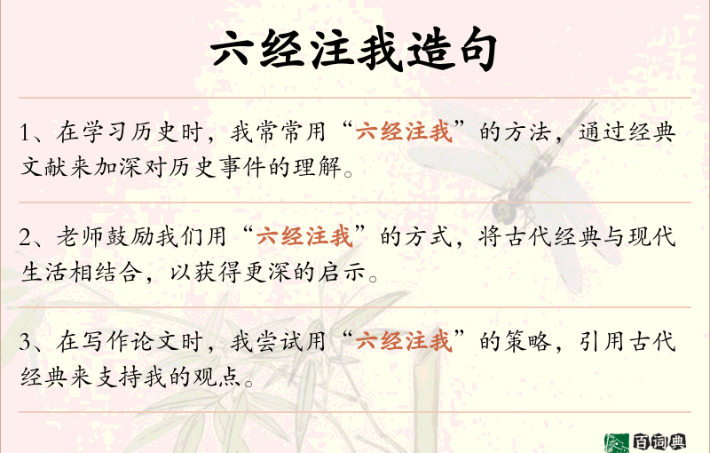 六经注我