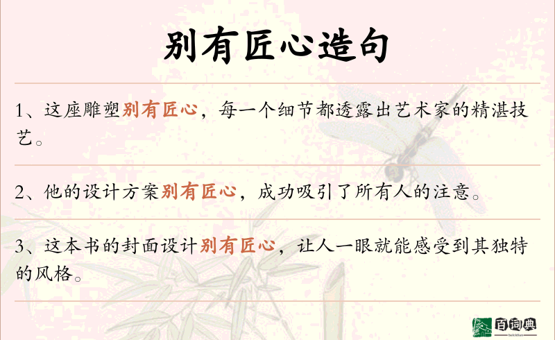 别有匠心