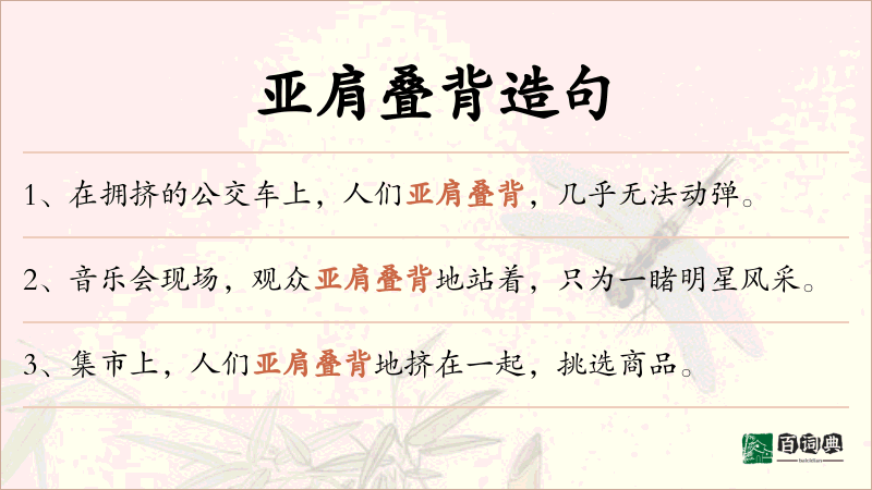 亚肩叠背
