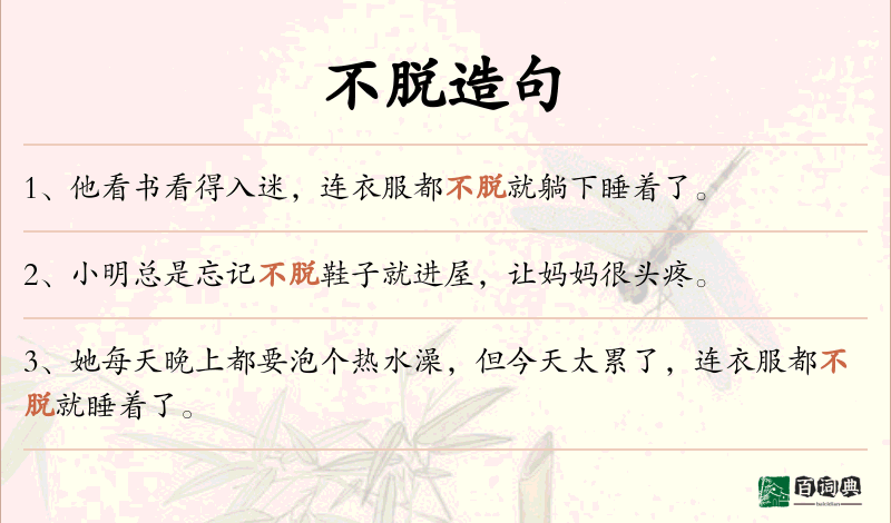 不脱