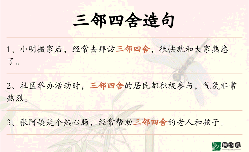 三邻四舍