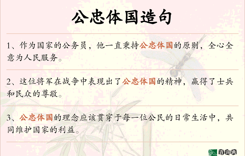 公忠体国