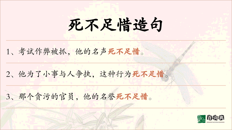 死不足惜