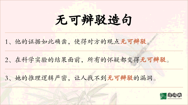 无可辩驳
