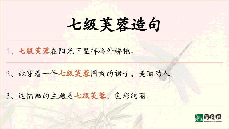七级芙蓉