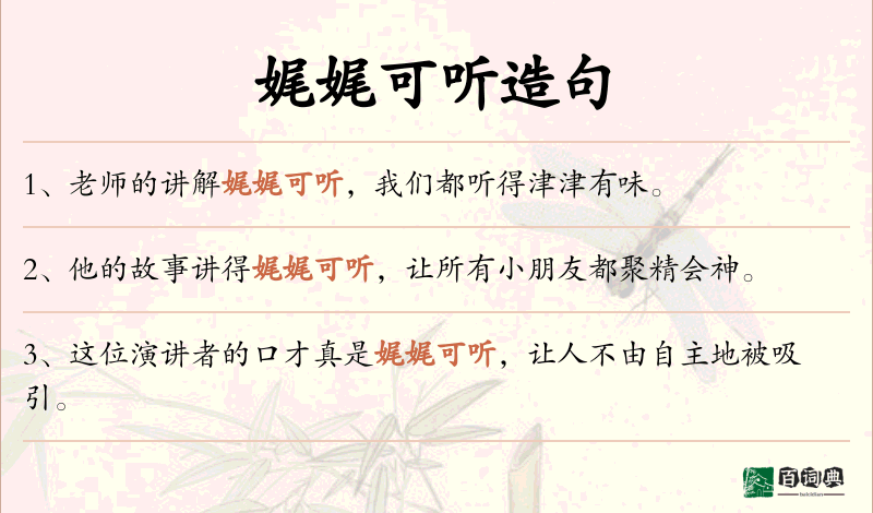 娓娓可听