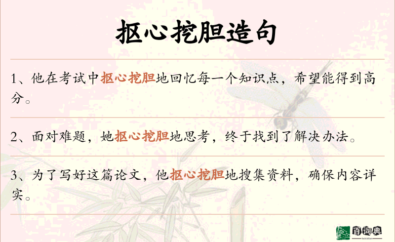 抠心挖胆