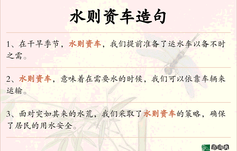 水则资车