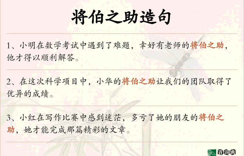 将伯之助