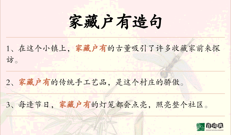家藏户有