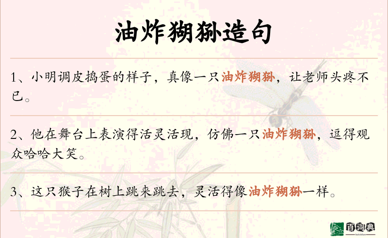 油炸猢狲