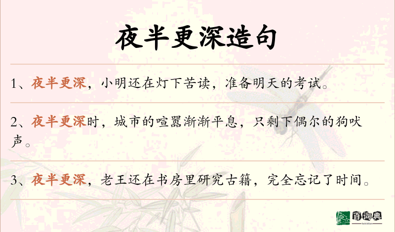 夜半更深