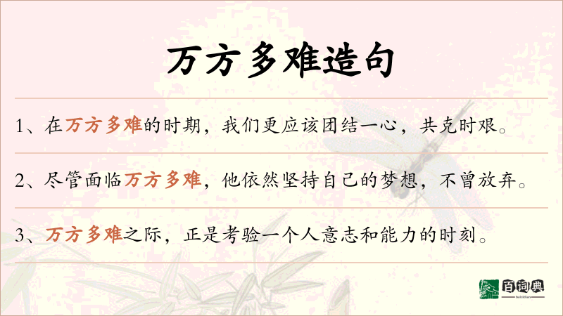 万方多难