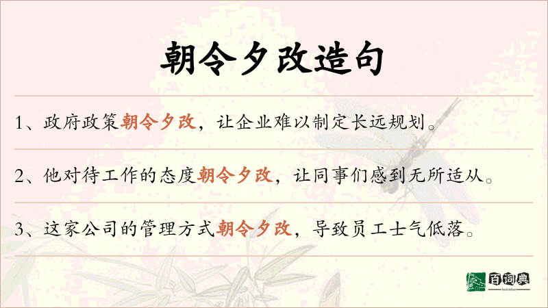 朝令夕改