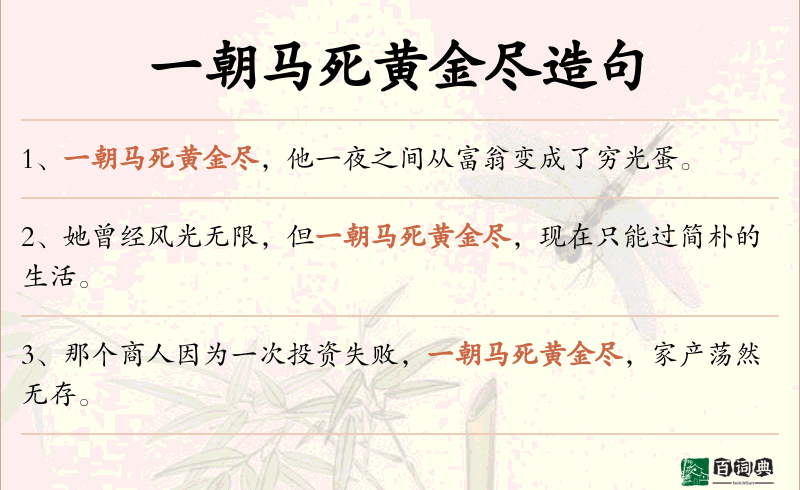 一朝马死黄金尽