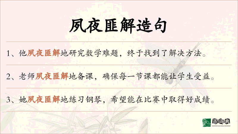 夙夜匪解