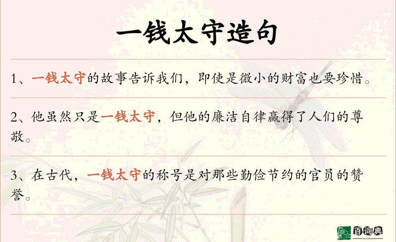 一钱太守