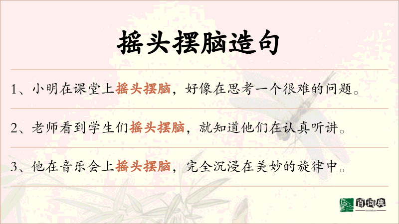 摇头摆脑