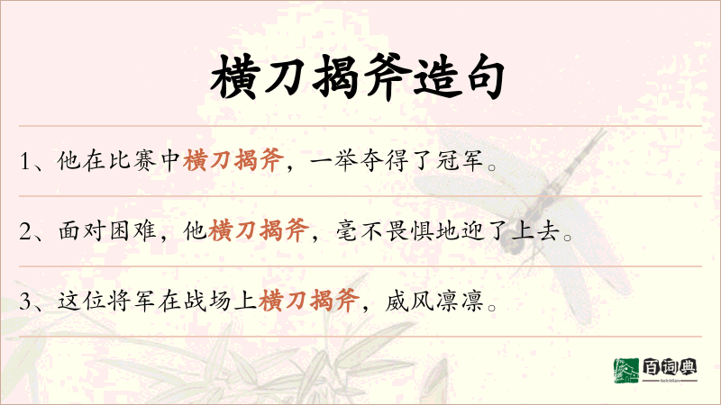 横刀揭斧