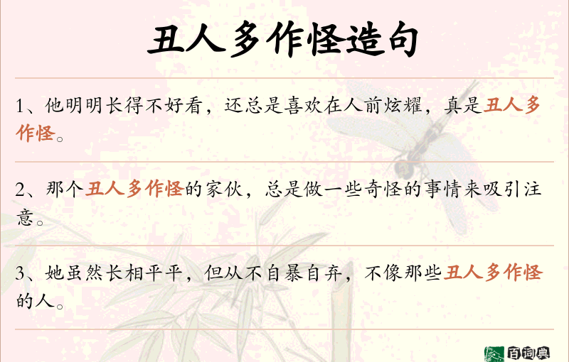丑人多作怪