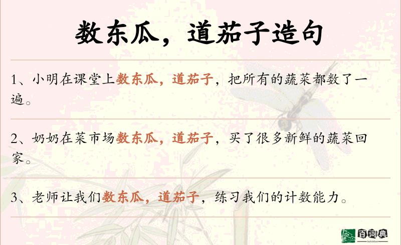 数东瓜，道茄子