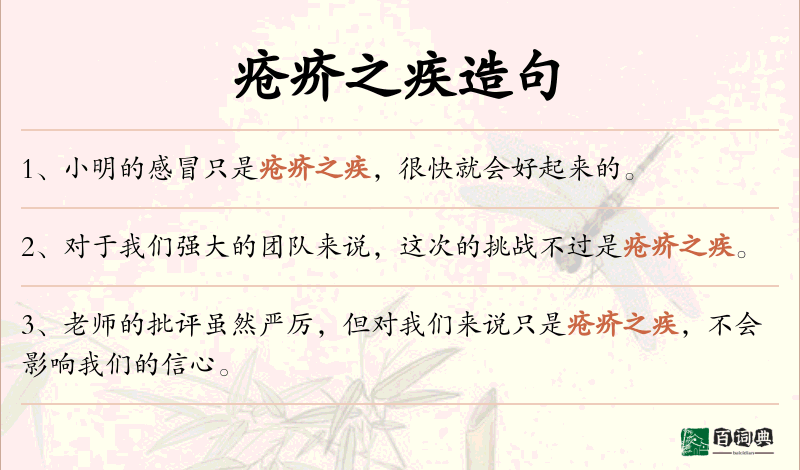 疮疥之疾