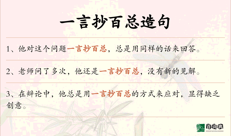 一言抄百总